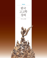 한국 고고학 강의