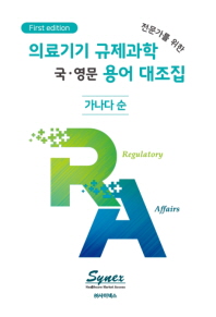  의료기기 규제과학(RA) 전문가를 위한 국·영문 용어 대조집