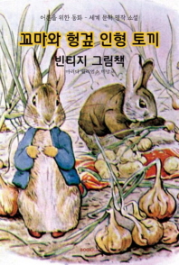  꼬마와 헝겊 인형 토끼, 빈티지 그림책 [큰글씨 한글판] (컬러판)