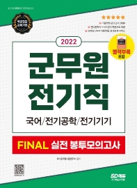  2022 군무원 전기직 FINAL 실전 봉투모의고사(국어ㆍ전기공학ㆍ전기기기)