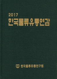  한국물류유통연감(2017)