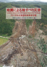  地震による地すべり災害 2018年北海道膽振東部地震