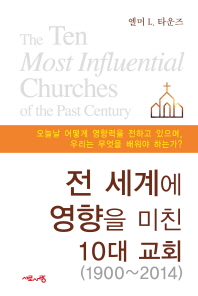  전 세계에 영향을 미친 10대 교회(1900-2014)
