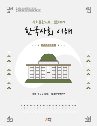 사회통합프로그램(KIIP) 한국사회 이해: 기본 탐구활동