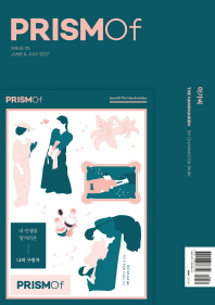  프리즘오브(PRISMOf)(Issue.5): 아가씨(The Handmaiden)