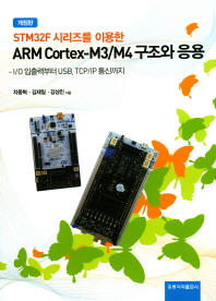 STM32F 시리즈를 이용한 ARM Cortex-M3/M4 구조와 응용