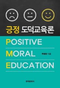  긍정 도덕교육론