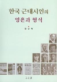  한국 근대시인의 영혼과 형식