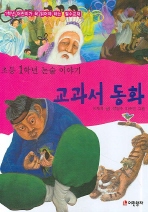 초등1학년 논술 이야기 교과서 동화