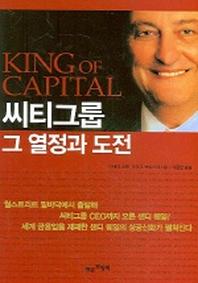 KING of CAPITAL 씨티그룹 그 열정과 도전
