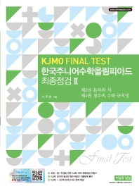 한국주니어수학올림피아드 최종점검 2(KJMO FINAL TEST)