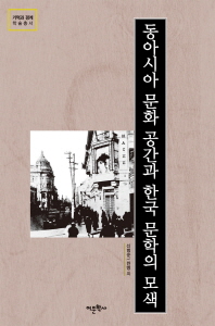  동아시아 문화 공간과 한국 문학의 모색