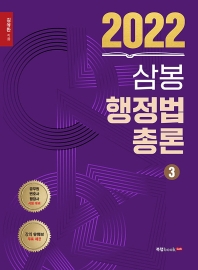  2022 삼봉 행정법총론 3