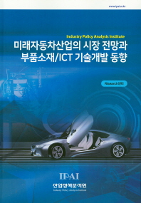  미래자동차산업의 시장 전망과 부품소재/ICT 기술개발 동향