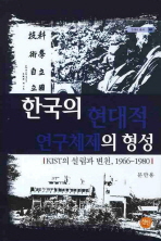  한국의 현대적 연구체제의 형성