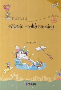  Final Check of Pediatric Health Nursing(아동간호학)(핸드북)