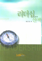  리더십 산책 (제2판)