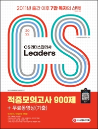  2022 CS Leaders(CS리더스관리사) 적중모의고사 900제 + 무료동영상(기출)