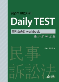 정연석 변호사의 Daily TEST: 민사소송법 workbook