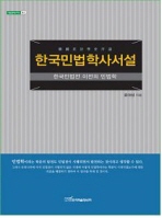  한국민법학사서설