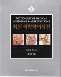  의학약어 사전(최신)