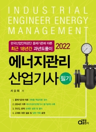  2022 에너지관리산업기사 필기