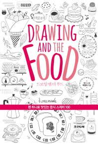 드로잉 앤 더 푸드(Drawing and the Food)