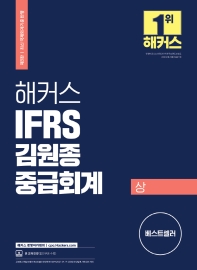  2022 해커스 IFRS 김원종 중급회계(상)