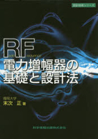 RF電力增幅器の基礎と設計法