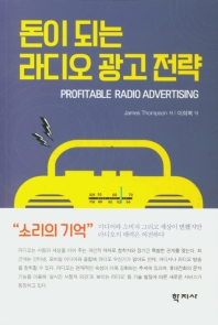  돈이 되는 라디오 광고 전략
