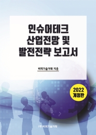 인슈어테크 산업전망 및 발전전략 보고서(2022)