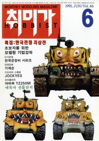  취미가 호비스트 디지털 영인본 Vol.46 - 1995년 6월 호
