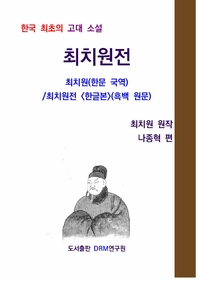  최치원전-최치원(한문 국역)/최치원전  한글본 (흑백 원문)