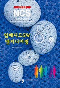  2016 보완 NCS - 임베디드SW엔지니어링