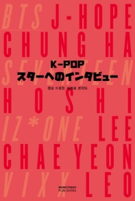 K-POPスタ-へのインタビュ-(무대위의 아이돌)(일본판)