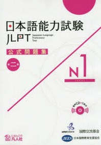  日本語能力試驗 公式問題集 第二集 N1