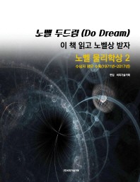  노벨 두드림(Do Dream): 이 책 읽고 노벨상 받자(노벨 물리학상2)