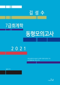 김성수 7급 회계학 동형모의고사(2021)