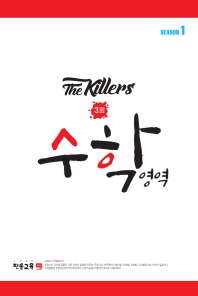  The Killers 수학영역 Season1 봉투모의고사 3회(2021)