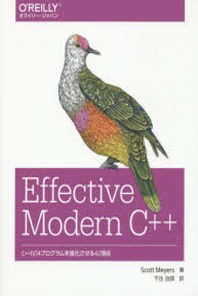  EFFECTIVE MODERN C++ C++11／14プログラムを進化させる42項目