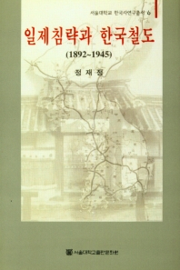 일제침략과 한국철도(1892~1945)