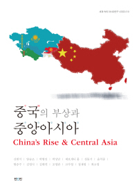  중국의 부상과 중앙아시아