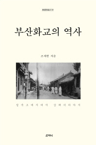  부산화교의 역사