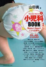  YAMADA MAKOTOの小兒科BOOK MAMAとPAPAのこども診斷學 1