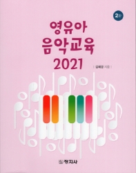 영유아 음악교육(2021)