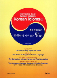  한국인이 쓰는 말 2(중급 한국어교본)