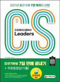 2022 CS Leaders(CS리더스관리사) 초단기완성 7일 만에 끝내기+무료동영상(기출)