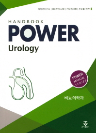  파워비뇨의학과(Power Urology) 핸드북