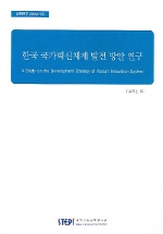  한국 국가혁신체제 발전 방안 연구 (정책연구 2004-02)