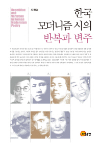  한국 모더니즘 시의 반복과 변주